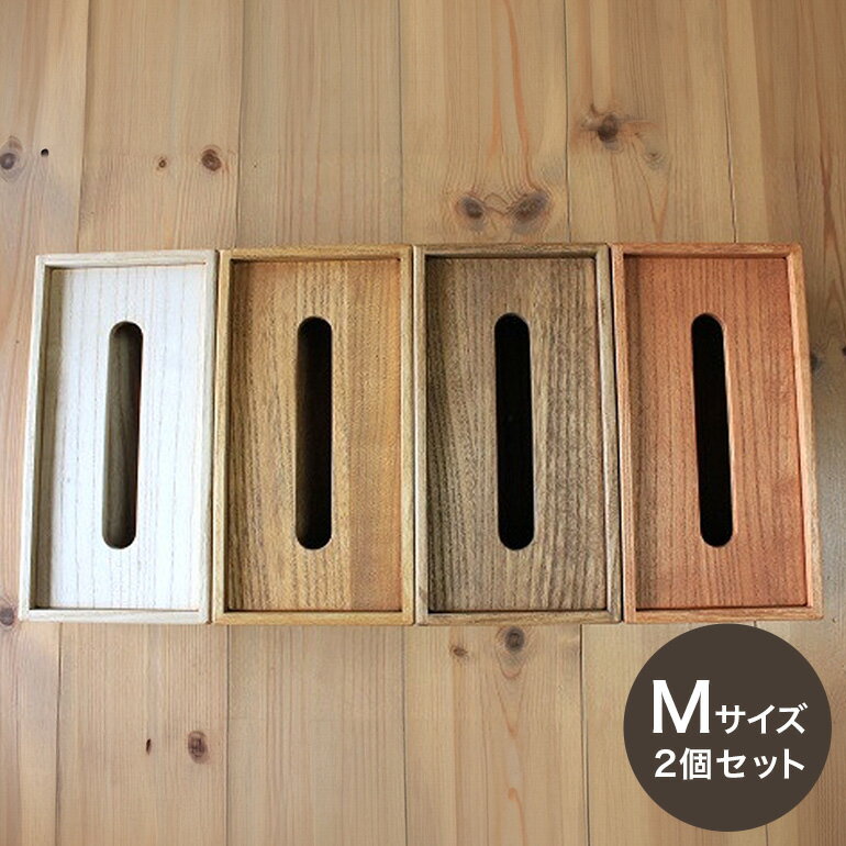 【ふるさと納税】桐 の ティッシュケース （M） 2個 セット 桐製 木製 無垢材 防虫剤 漂白剤 不使用 天然木 雑貨 インテリア 木製ティッシュケース クラフト おしゃれ 工芸品 ティッシュ ケース ティッシュカバー 北欧 リビング シンプル (F16-001)
