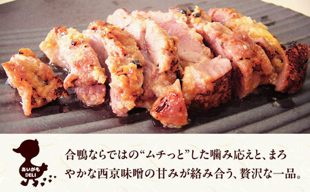 合鴨モモ肉の西京漬け 230ｇ×3個 鴨肉 カモ肉 西京漬け 西京焼き 冷凍 大阪府高槻市/大平産業株式会社・ボンカナール[AODA005]