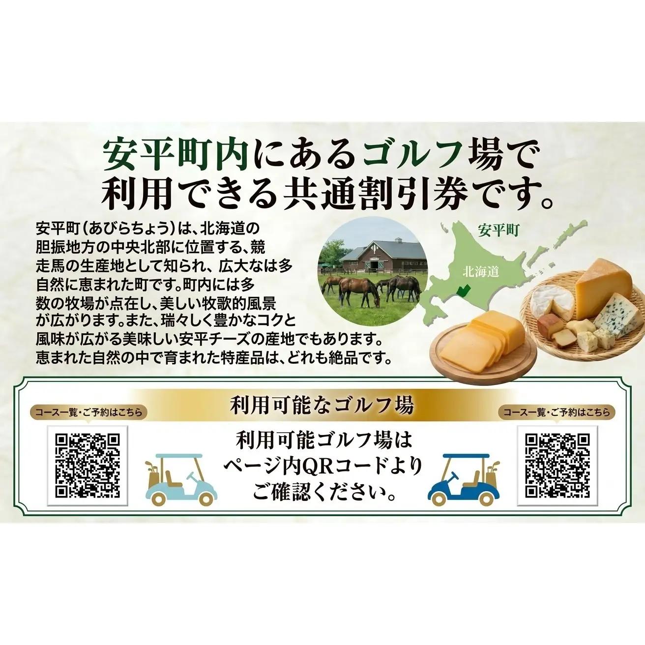 【ふるさと納税】安平町ゴルフ場共通割引券　5000円分（1000円×5枚）