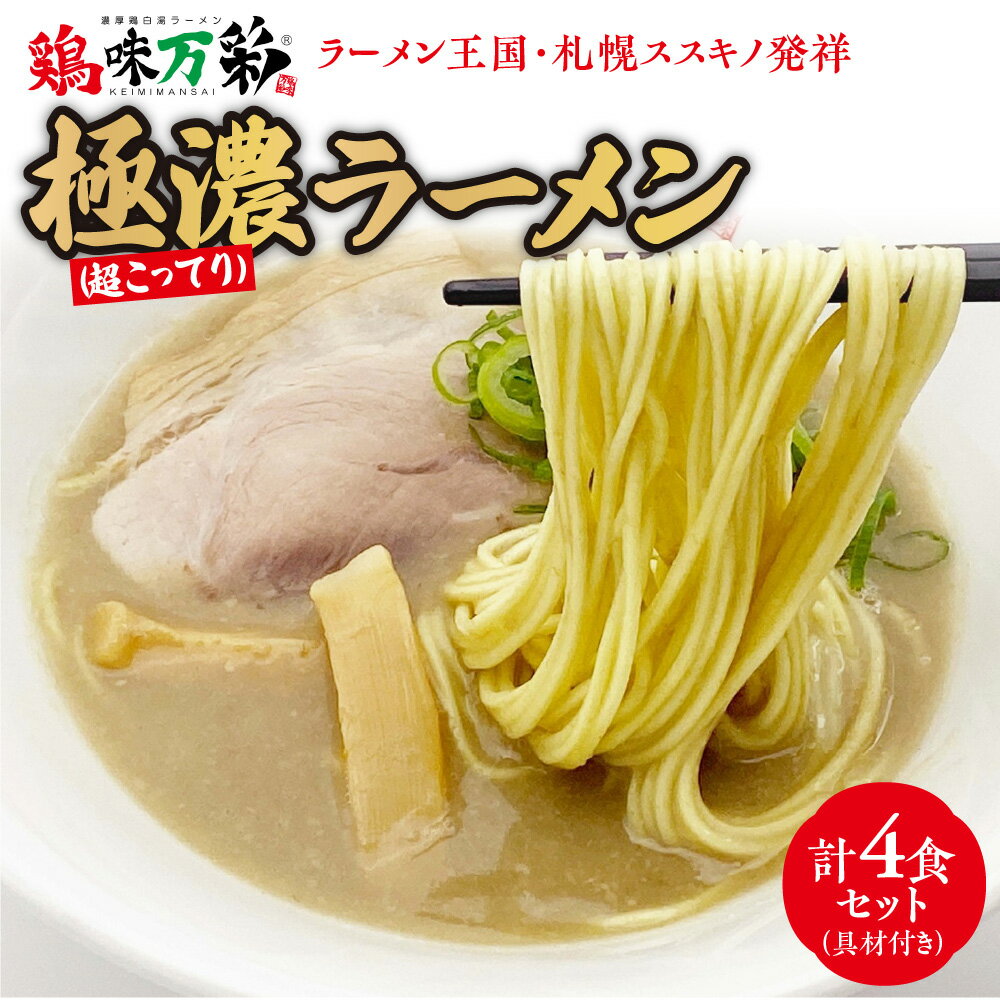 【ふるさと納税】 極濃 超こってり ラーメン 4人前 具材付き 鶏味万彩 札幌ラーメン スープ 鶏ガラスープ 生スープ 鶏ガラ 香味野菜 保存料不使用 着色料不使用 本格派 冷蔵 札幌 北海道 札幌市