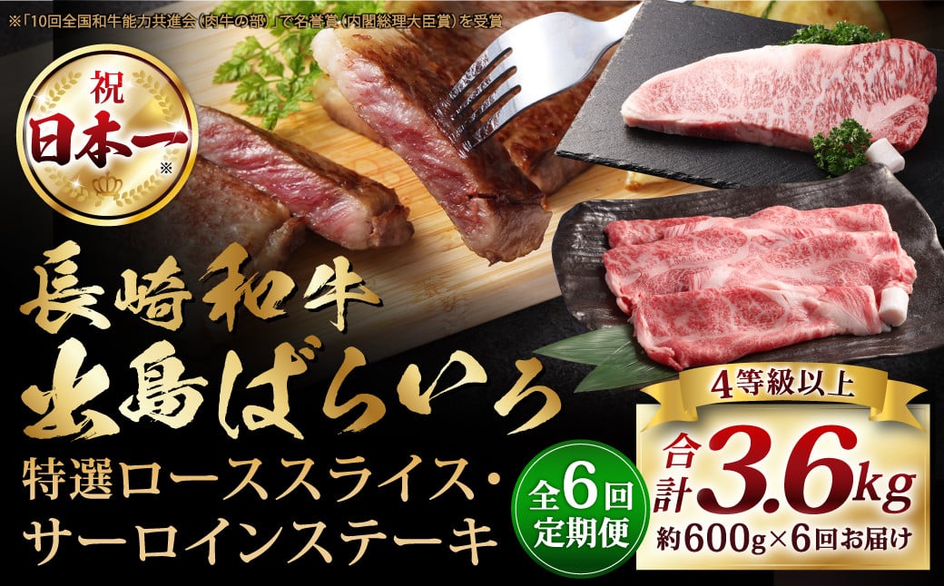 【全6回定期便】【A4ランク以上】長崎和牛 出島ばらいろ 特選 ロース スライス 350g サーロイン ステーキ 約250g 詰合せ ／ 和牛 国産 お肉 肉 牛肉 霜降り ロース サーロイン ステーキソース 塩コショウ付き セット 長崎県 長崎市