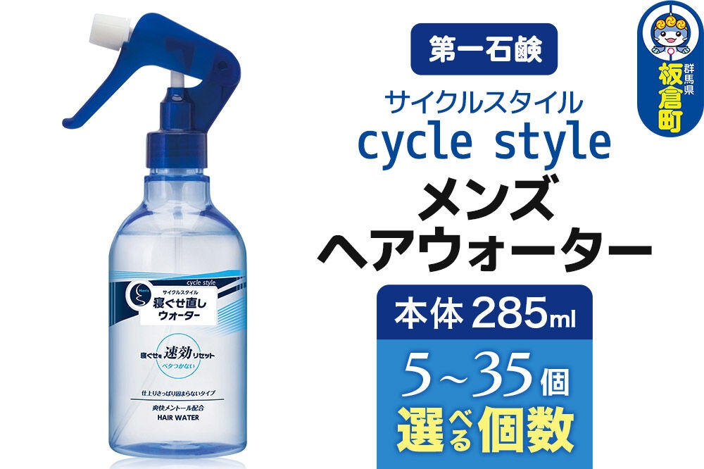 
                  第一石鹸　サイクルスタイル メンズヘアウォーター 本体 285ml（5個～35個） [ヘアスタイリング剤 スプレー 日用品 美容用品]
                
