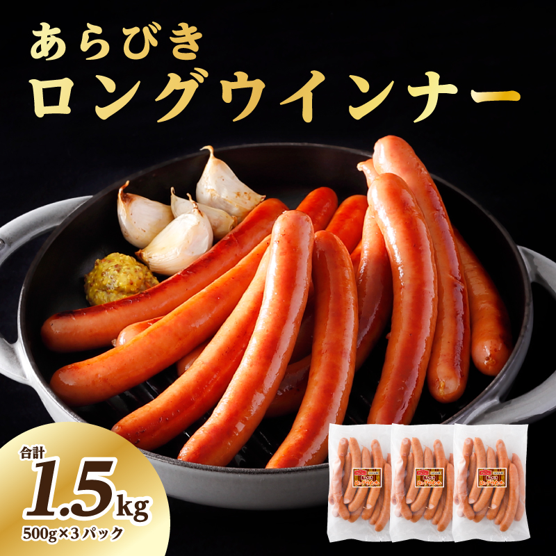 あらびきロングウインナー500g×3パック(1.5kg)【那須工場製造】 ns009s-009