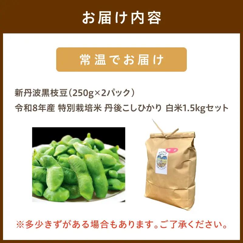 【先行予約】新丹波黒枝豆（250g×2）＆令和8年産 特別栽培米 丹後こしひかり 白米1.5kgセット 枝豆