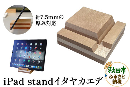 萩原製作所 iPad stand（イタヤカエデ）アイパッド スタンド