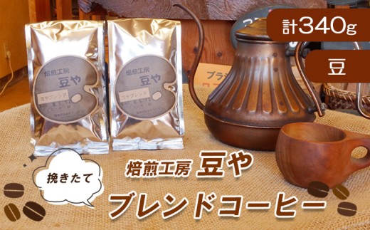 【北海道・沖縄・離島配送専用ページ】 ブレンド コーヒー 焙煎 工房 豆やブレンド 170g ✕ 2袋 計340g 【 豆 】 ブラジル コロンビア タンザニア 静岡県 長泉町 自家焙煎 プレゼント ギフト 贈り物