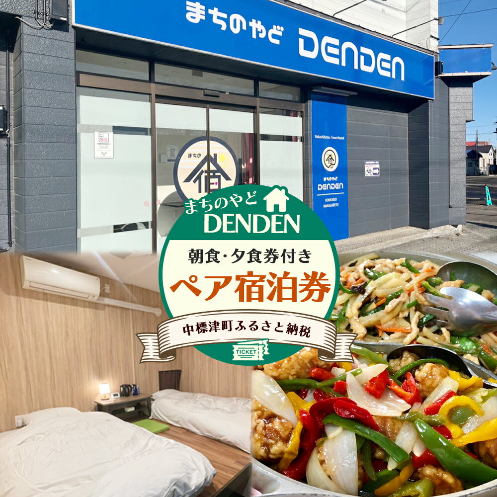 【ふるさと納税】まちのやどDENDEN　朝食・夕食付き　ペア宿泊券 | 北海道 中標津 宿泊 旅行 旅 観光 ホステル ビジネス チケット 金券 旅行券 ペア 朝食 夕食 ワンストップ マイページ 有限会社大和殿 ふるさと納税 中標津町【30024】