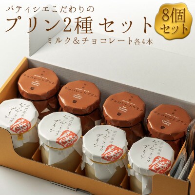 こだわりの濃厚プリン2種8個セット【配送不可地域：離島】【1673835】