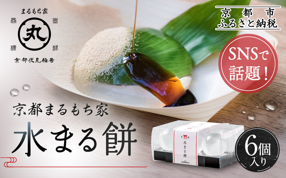 SNSで話題！【京都まるもち家】水まる餅6個入り｜京都 和菓子 ぷるぷる新感覚スイーツ 人気スイーツ［ 風船をプチンと割ると現れる 水餅 わらび餅でもゼリーでもない 透明 ぷるぷる 人気 おすすめ 和菓子 お菓子 スイーツ ギフト プレゼント お取り寄せ 通販 送料無料 ふるさと納税 ］ 261009_A-ABY001