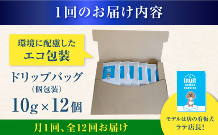【全12回定期便】 ドリップバッグセット 12個 ＜スペシャルティコーヒー＞ 【イヌイットコーヒーロースター】[ASAB012]