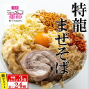 【ふるさと納税】【セット商品】特龍まぜそば×3食＋龍介餃子24個入り×1食セット※着日指定不可※離島への配送不可