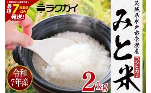 
                  令和7年産 茨城県水戸市常澄産コシヒカリ みと米2㎏【こしひかり お米 米 水戸市 茨城県】（EX-5）
                