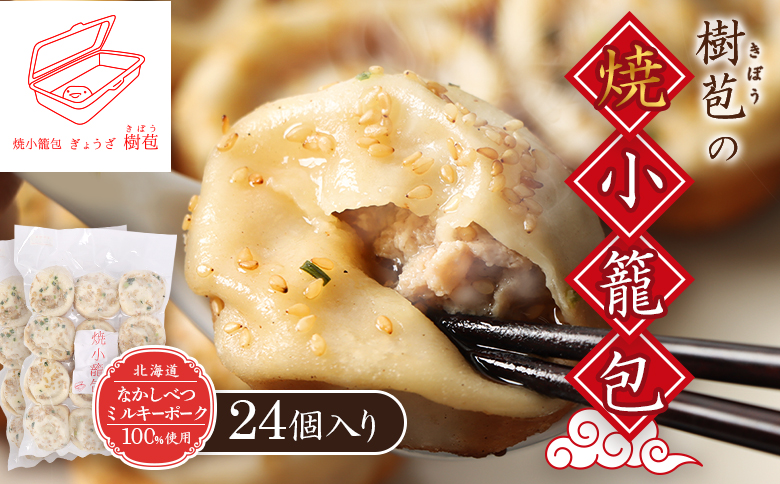樹苞 なかしべつミルキーポーク 100％使用 焼小籠包 24個 きぼう 小籠包 しょうろんぽう ショウロンポウ オンライン 申請 ふるさと納税 北海道 中標津 本格 中華 点心 飲茶 ミルキーポーク 簡単調理 絶品 グルメ 約6人前 中標津町【5300901】