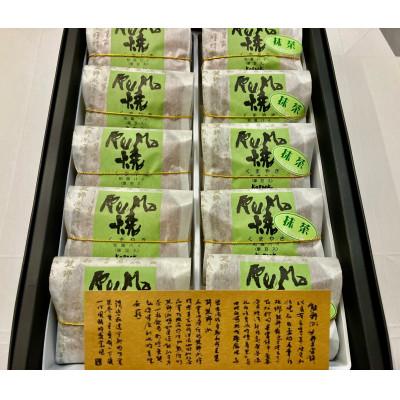 ふるさと納税 熊野町 KuMa焼(抹茶詰め合せ)10個入