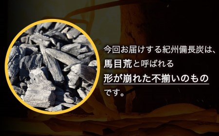 紀州備長炭 馬目荒 約15kg 　炭