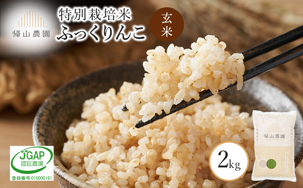 
            【令和7年産新米予約】玄米　 ふっくりんこ 2kg特別栽培米産地直送《帰山農園》
          