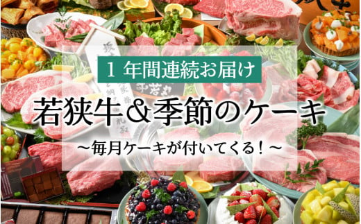 
【12ヶ月連続お届け】 『若狭牛 & 季節のケーキ』 ～特別な日を彩る至高のコンビ～ ESSEふるさとグランプリ2023 肉加工品部門 金賞受賞！ [U-1801]
