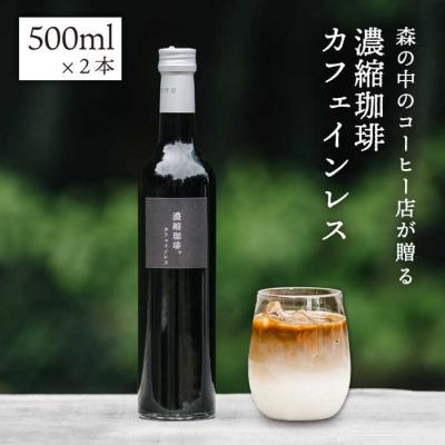 ふるさと納税 糸島市 濃縮珈琲カフェインレス500ml×2本糸島市/森とコーヒー。[AXE003]無糖ブラック