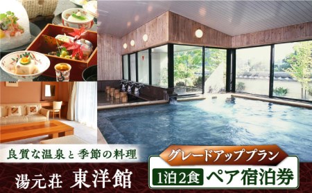 宿泊券 湯元荘東洋館 ペア宿泊券（グレードアッププラン）[UCK003] 宿泊券 ペア宿泊券 温泉宿泊券