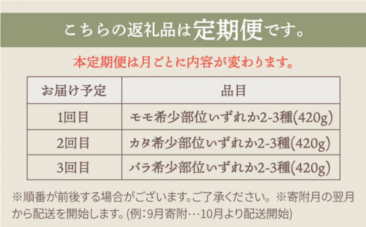 【牧場直送】【3回定期便】佐賀県産しろいし牛 焼肉用盛り合わせセット（希少部位）各回420g【有限会社佐賀セントラル牧場】 [IAH045]