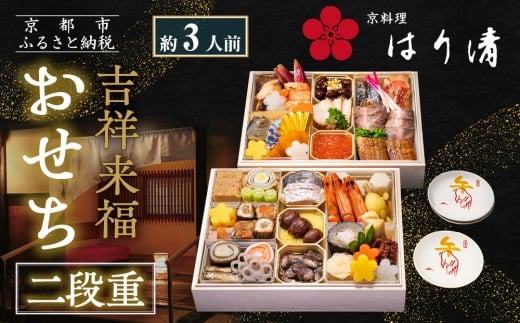 
            【京料理 はり清】吉祥来福おせち二段重 約3人前｜京都 老舗料亭 本格おせち 人気おせち［ 京都 創業360年 老舗料亭 来福おせち二段 3人 グルメ 京料理 人気 おすすめ 2026 正月 お祝い お取り寄せ 通販 送料無料 年内配送 ふるさと納税 ］
          