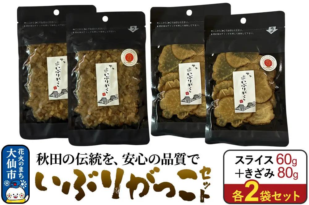 いぶりがっこ セット（スライス60g×2袋、きざみ80g×2袋） 秋田県 大仙市