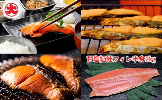 B-01052 甘塩紅鮭フィレ半身1kg×2P