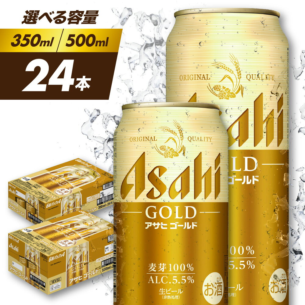 【ふるさと納税】アサヒゴールド 選べる容量 350ml 500ml 24本（10月中旬頃より発送） アサヒ asahi アサヒビール 酒 お酒 健康志向 お祝い 贈答 ギフト アサヒビール発祥の地 国産 送料無料 大阪府 吹田市