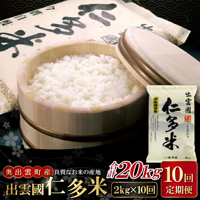 【ふるさと納税】先行予約 出雲國 仁多米 定期便 2kg×10回 合計20kg コシヒカリ こしひかり 人気 おすすめ 小分け 便利 精米 白米 贈り物 プレゼント ブランド米 お米 米