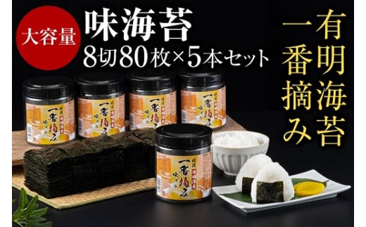 AC132.有明海産一番摘み.味海苔.大丸ボトル（8切80枚・5本セット）【福岡有明のり】