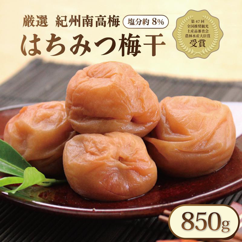 いなみの里梅園 紀州南高梅 はちみつ梅 850g 塩分約8％【農林水産大臣賞受賞】印南町