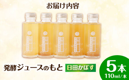 発酵ジュースのもと〈日田かぼす〉110ml×5本 ジュース かぼす 果実飲料[ARDA001]