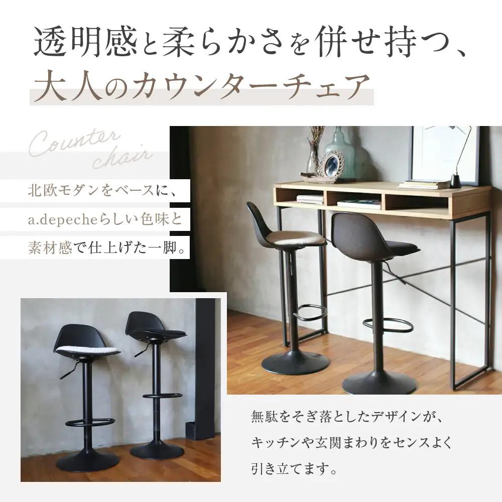 【a.depeche】ノーエフピー カウンター チェア＜ブラックxアイボリー＞｜京都 インテリア 人気ブランド 椅子 チェア おしゃれ