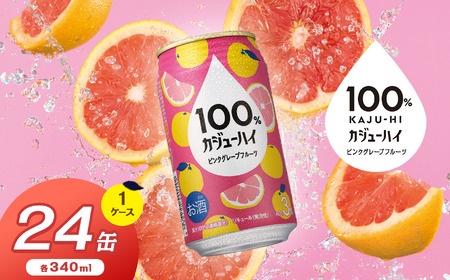 100％カジューハイピンクグレープフルーツ 340ml × 24本 | ふるさと納税 缶ジューハイ 缶酎ハイ ピンクグレープフルーツ3％ カロリー低い 喉越し 爽快 爽やか 洋酒 人気 酎ハイ サワー パーティー 送料無料 下野 栃木