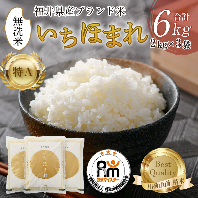 【先行予約】【令和7年産・新米】いちほまれ 無洗米 2kg×3袋（計6kg）【2025年10月上旬より準備でき次第発送】／ 福井県産 ブランド米 ご飯 白米 新鮮 [aw064-b008]