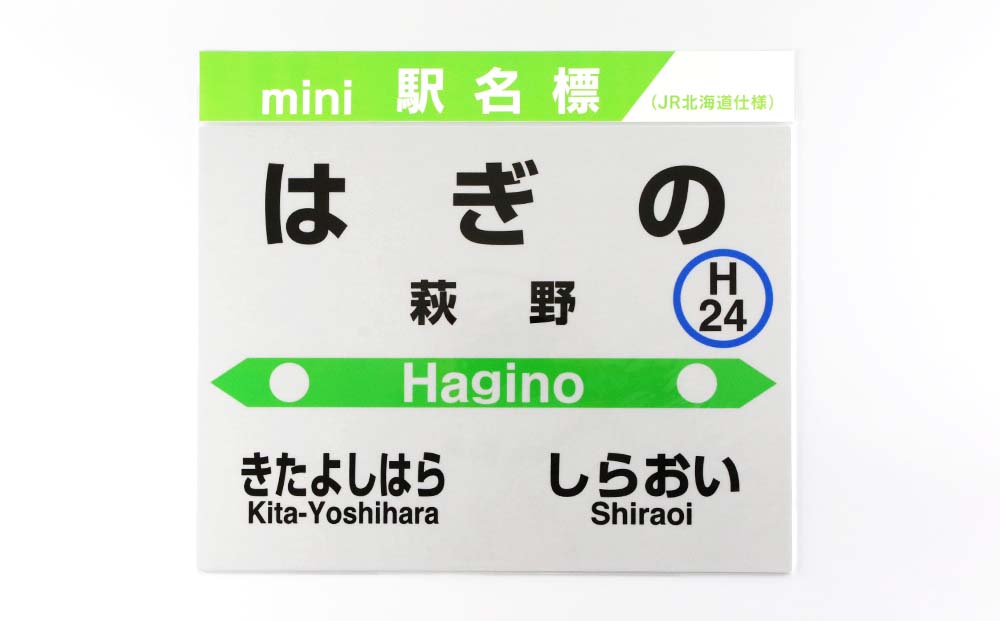 【萩野駅】mini駅名標  QA045