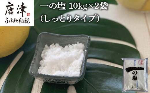 
唐津 一の塩 10kg×2袋 (しっとりタイプ) 調味料 料理 しお ソルト 「2023年 令和5年」
