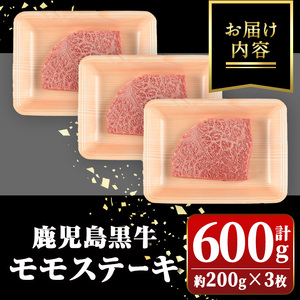 【A01031】鹿児島黒牛 モモステーキ(計約600g・約200g×3枚) 牛肉専門店自慢のお肉 鹿児島 国産 九州産 牛肉 黒牛 鹿児島黒牛 霜ぶり 霜降り ステーキ ギフト 贈答【新村畜産】