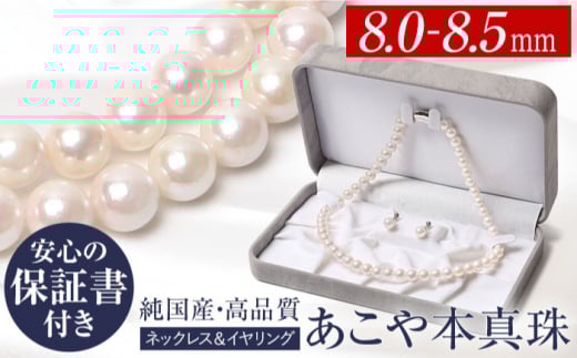 あこや真珠 ネックレス イヤリング 8.0-8.5mm 保証書付 パール セット 長崎県/株式会社NINA [42AABY004] アコヤ真珠 あこや アコヤ パール 真珠 本真珠 ホワイト ピアス イヤリング アクセサリー フォーマル 冠婚葬祭 結婚式 お葬式 お通夜 法事 入学式 卒業式  スピード 発送 配送 最速 最短 すぐ届く すぐ発送