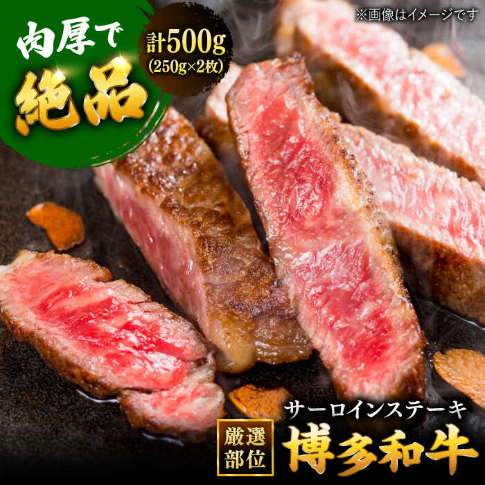【ふるさと納税】博多和牛サーロインステーキセット　500g[250g×2枚] ▼国産 国産牛 博多 黒毛和牛 牛肉 ステーキ 焼き肉 焼肉 高品質 お祝い 御祝 お礼 お取り寄せ 桂川町/株式会社 MEAT PLUS[ADAQ010] 16000 16000円