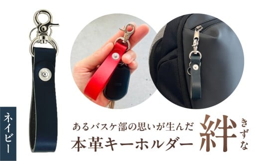 本革キーホルダー「絆 - きずな」（ネイビー） 【革小物 革製品 キーホルダー 牛革 栃木レザー 職人 贈り物 記念品 プレゼント 還暦祝い】