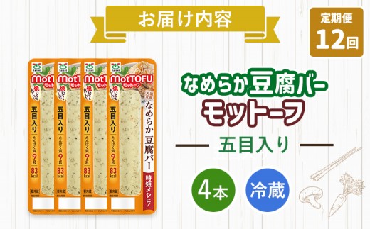 【定期便：12回】【たんぱく質】なめらか豆腐バー「モットーフ」五目入り×４本