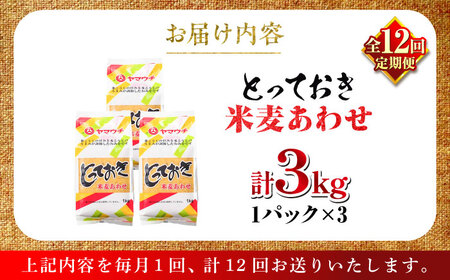 【全12回定期便】とっておき米麦あわせ 3kg / 味噌 みそ 菊陽町 発酵 食品 みそしる 国産 味噌汁 こめ むぎ みそ汁 あわせみそ 大豆 熊本県 調理 料理 おかず【株式会社山内本店】[BHA