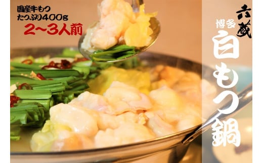 M293〈六蔵〉博多白もつ鍋セット2～3人前   国産牛もつ400ｇ