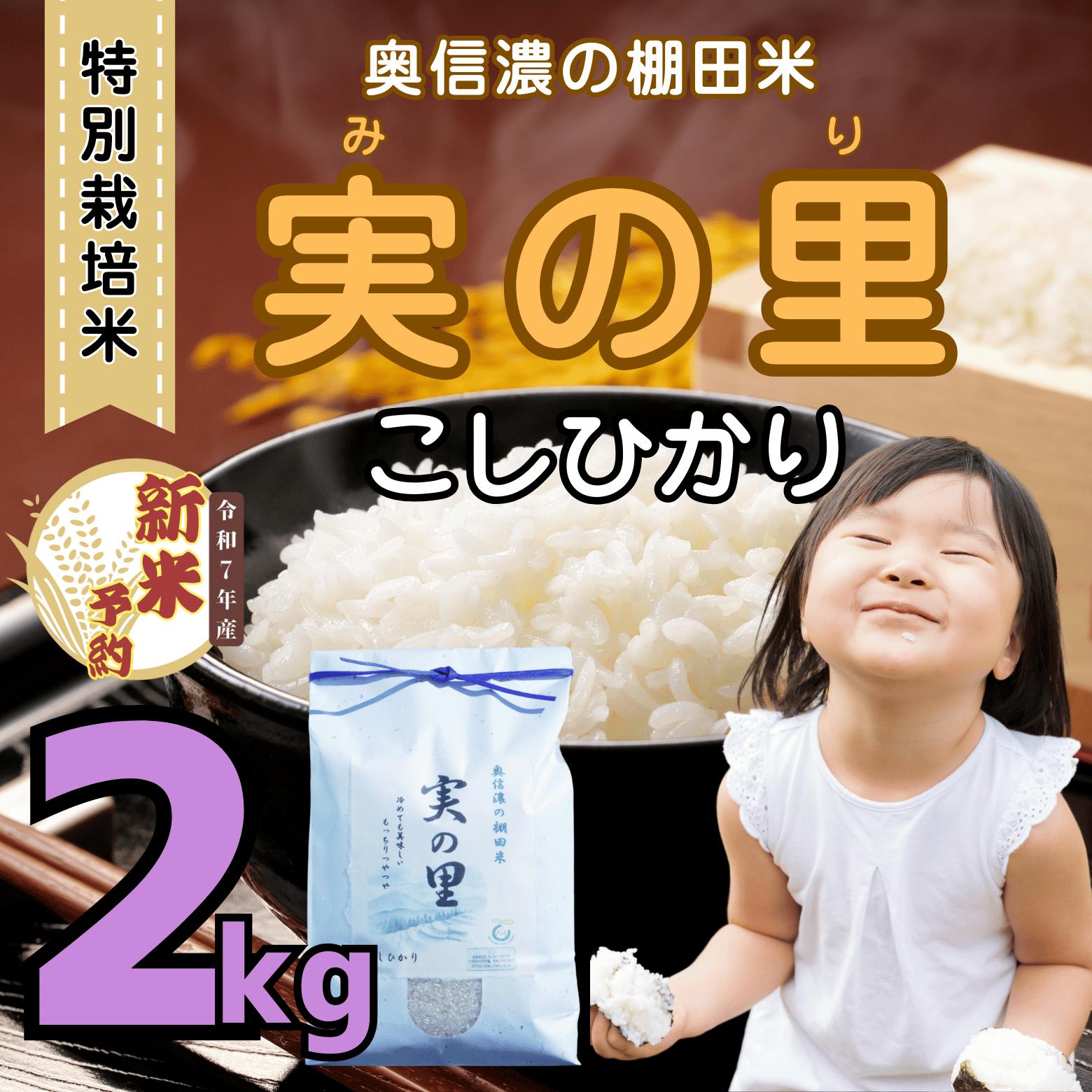 【先行予約】<令和７年産新米> 特別栽培米 『奥信濃の棚田米 実の里』 こしひかり 精米 2kg(7-18A)