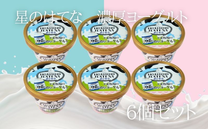 
                  星のはてな　下北牧場の濃厚ヨーグルト　合計6個　アイス
                
