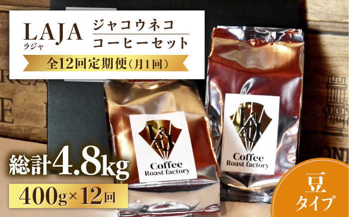 
【全12回定期便】【豆タイプ】ジャコウネココーヒー200g×2（400g）12回合計4.8kg 吉野ヶ里町/ラジャコーヒー [FBR060]
