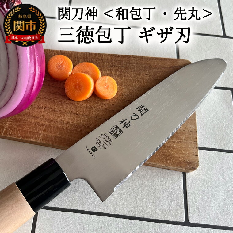 【ふるさと納税】関刀神　和包丁　先丸ギザ刃　三徳包丁　150mm