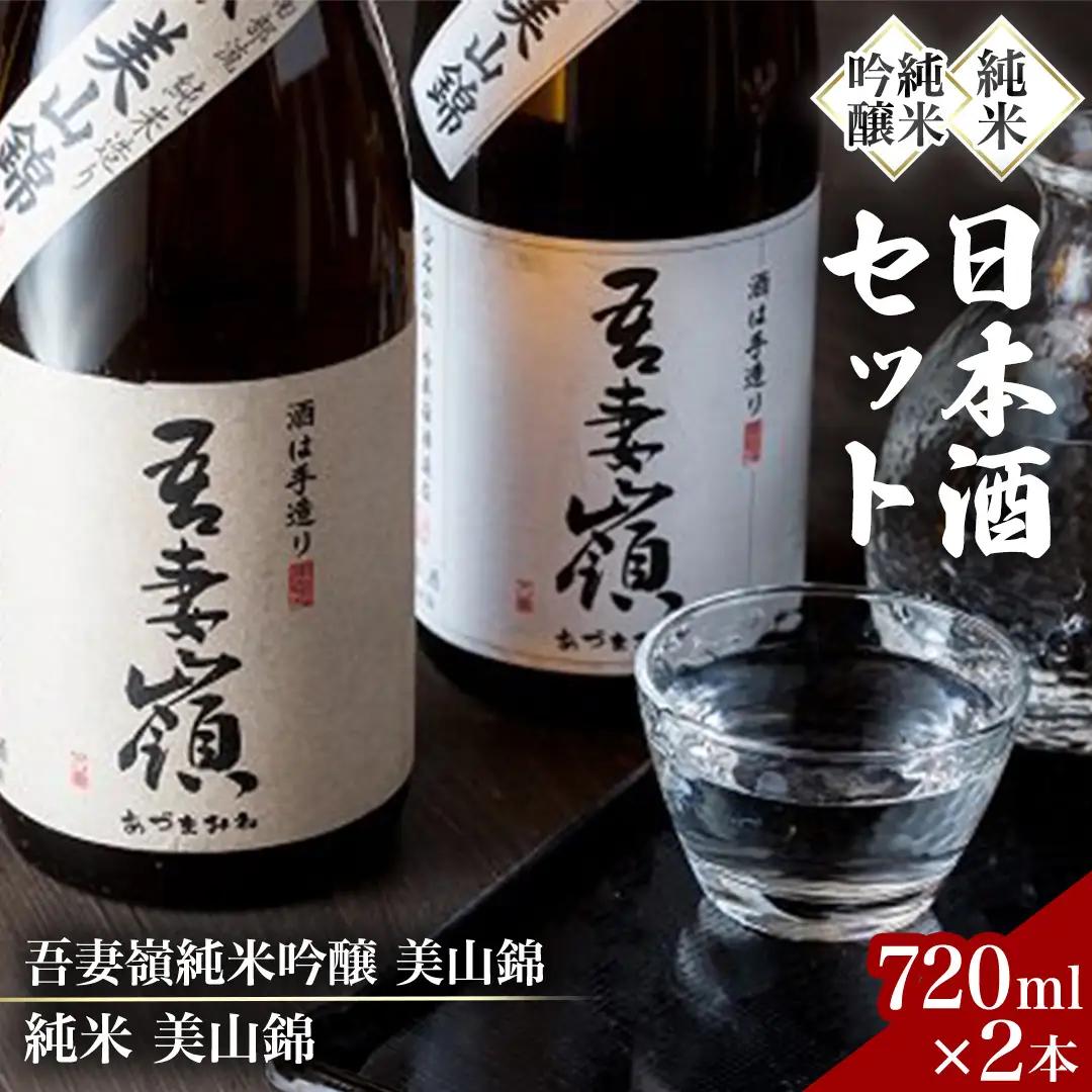 日本酒 美山錦セット 吾妻嶺(BY001-1) 日本酒