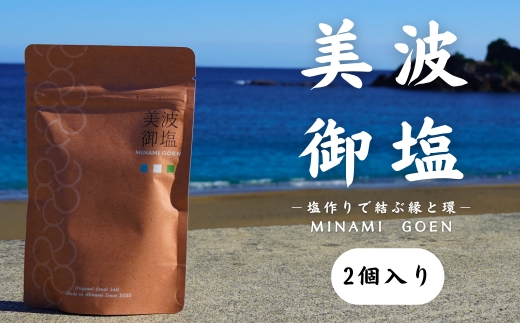 海と森の恵みを結ぶ天然クラフト塩「美波御塩」〜自然循環型・薪火平釜製法〜徳島県 美波町 四国 海塩 天然塩 クラフト塩 粗塩 調味料 無添加 ミネラル 平釜 薪火 地下海水 ウミガメ ネイチャーポジティブ サステナブル エコ 環境保全 手作り おにぎり 天ぷら ステーキ 焼肉 塩焼き バーベキュー キャンプ飯 ギフト 贈り物 お取り寄せ ご当地